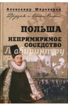 Александр Широкорад - Польша. Непримиримое соседство обложка книги Александр Широкорад - Польша. Непримиримое соседство обложка книги