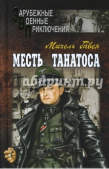 Михель Гавен - Месть Танатоса обложка книги Михель Гавен - Месть Танатоса обложка книги
