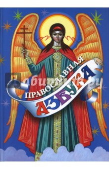 Юрий Синюков - Православная азбука обложка книги Юрий Синюков - Православная азбука обложка книги