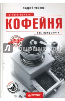 Андрей Уланов - Кофейня: с чего начать, как преуспеть. Советы владельцам и управляющим обложка книги Андрей Уланов - Кофейня: с чего начать, как преуспеть. Советы владельцам и управляющим обложка книги