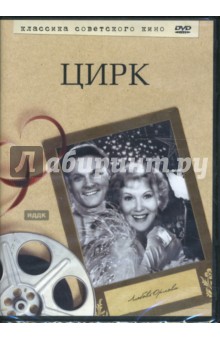 Григорий Александров - Цирк (DVD) Григорий Александров - Цирк (DVD)
