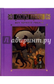 Майкл Бакли - Сестры Гримм: Книга 3. Меч Черного Рыцаря обложка книги Майкл Бакли - Сестры Гримм: Книга 3. Меч Черного Рыцаря обложка книги