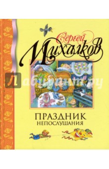 Сергей Михалков - Праздник Непослушания обложка книги Сергей Михалков - Праздник Непослушания обложка книги