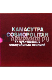 Камасутра Cosmopolitan. 77 чувственных сексуальных позиций (в футляре)