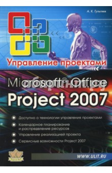 Microsoft Office Project Professional 2007. Управление проектами : Практическое пособие - Алексей Гультяев