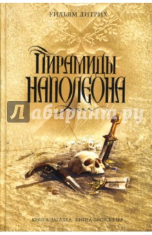 Уильям Дитрих - Пирамиды Наполеона обложка книги Уильям Дитрих - Пирамиды Наполеона обложка книги