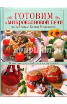 Елена Молоховец - Готовим в микроволновой печи по рецептам Е. Молоховец обложка книги Елена Молоховец - Готовим в микроволновой печи по рецептам Е. Молоховец обложка книги