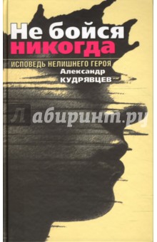 Александр Кудрявцев - Не бойся никогда обложка книги Александр Кудрявцев - Не бойся никогда обложка книги