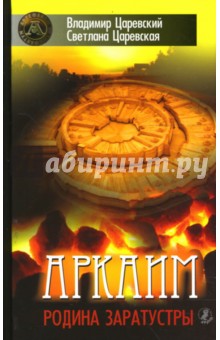 Аркаим - родина Заратустры