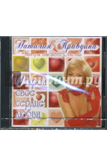 Наталия Правдина - Мантры высшего счастья: Открой свое сердце любви (CD) Наталия Правдина - Мантры высшего счастья: Открой свое сердце любви (CD)