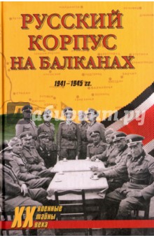 Русский Корпус на Балканах. 1941-1945 гг. обложка книги Русский Корпус на Балканах. 1941-1945 гг. обложка книги