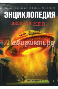 Вадим Чернобров - Энциклопедия визитов НЛО обложка книги Вадим Чернобров - Энциклопедия визитов НЛО обложка книги