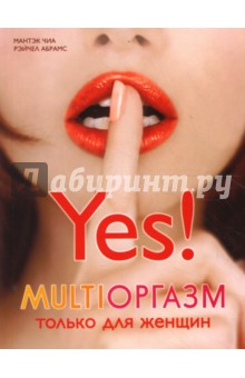 Чиа, Абрамс - Мультиоргазм для женщин обложка книги Чиа, Абрамс - Мультиоргазм для женщин обложка книги
