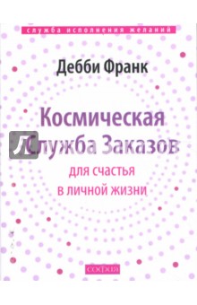 Космическая Служба Заказов для счастья в личной жизни (мяг) - Дебби Франк