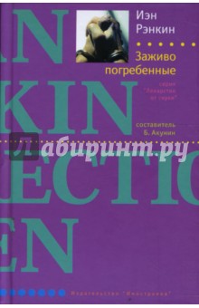 Заживо погребенные