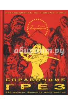 Юрий Гладильщиков - Справочник грез. Путеводитель по новому кино обложка книги Юрий Гладильщиков - Справочник грез. Путеводитель по новому кино обложка книги