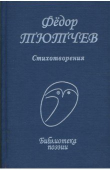 Федор Тютчев - Стихотворения обложка книги Федор Тютчев - Стихотворения обложка книги