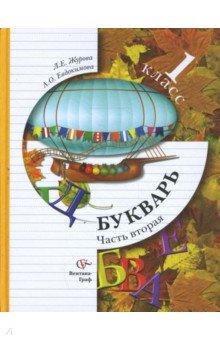 Букварь: 1 класс: Учебник для учащихся общеобразовательных учреждений в 2 частях. Часть 2 - Журова, Евдокимова