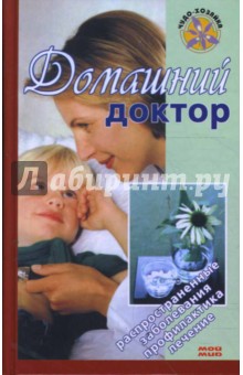 Домашний доктор - Е. Романова