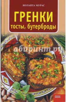 Иоланта Мурас - Гренки, тосты, бутерброды обложка книги Иоланта Мурас - Гренки, тосты, бутерброды обложка книги