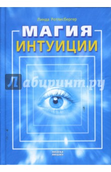 Линда Ротлисбергер - Магия интуиции обложка книги Линда Ротлисбергер - Магия интуиции обложка книги