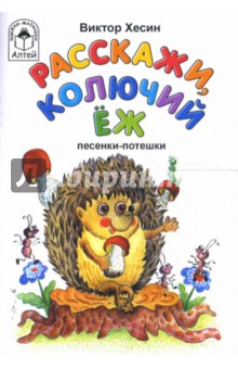 Виктор Хесин - Расскажи, колючий еж обложка книги Виктор Хесин - Расскажи, колючий еж обложка книги