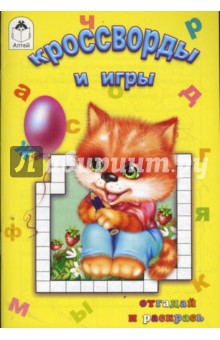 Кроссворды и игры обложка книги Кроссворды и игры обложка книги