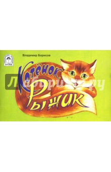 Владимир Борисов - Котенок Рыжик обложка книги Владимир Борисов - Котенок Рыжик обложка книги