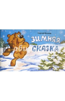 Зимняя сказка - Сергей Козлов