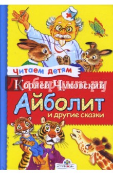 Айболит и другие сказки - Корней Чуковский