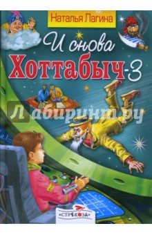 Наталья Лагина - И снова Хоттабыч-3 обложка книги Наталья Лагина - И снова Хоттабыч-3 обложка книги