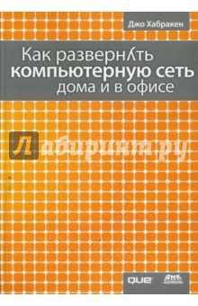 Как развернуть компьютерную сеть дома и в офисе - Джо Хабракен