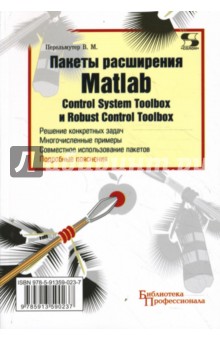 В.М. Перельмутер - Пакеты расширения MATLAB. Control System Toolbox и Robust Control Toolbox обложка книги В.М. Перельмутер - Пакеты расширения MATLAB. Control System Toolbox и Robust Control Toolbox обложка книги