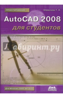 AutoCAD 2008 для студентов - Татьяна Климачева