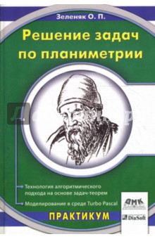 Решение задач по планиметрии. Технология алгоритмического подхода на основе задач-теорем - Олег Зеленяк