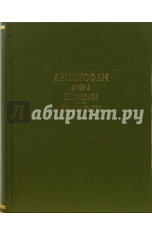 Аристофан - Комедии. Фрагменты обложка книги Аристофан - Комедии. Фрагменты обложка книги