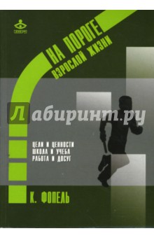 Клаус Фопель - На пороге взрослой жизни. Цели и ценности. Школа и учеба. Работа и досуг обложка книги Клаус Фопель - На пороге взрослой жизни. Цели и ценности. Школа и учеба. Работа и досуг обложка книги