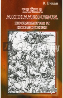 Тайна Апокалипсиса. Космология и космогония - Виктор Билан