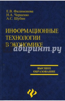 Филимонова, Черненко, Шубин - Информационные технологии в экономике обложка книги Филимонова, Черненко, Шубин - Информационные технологии в экономике обложка книги