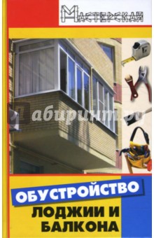 Обустройство лоджии и балкона - Диченскова, Кузнецов
