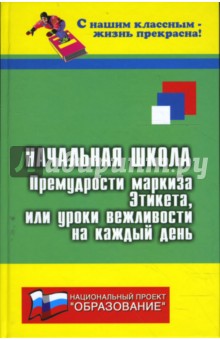 Николай Дик - Начальная школа: премудрости маркиза Этикета, или уроки вежливости на каждый день обложка книги Николай Дик - Начальная школа: премудрости маркиза Этикета, или уроки вежливости на каждый день обложка книги