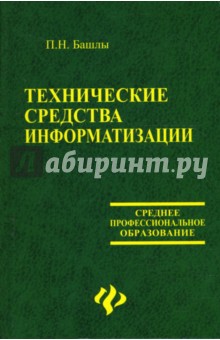 Петр Башлы - Технические средства информатизации обложка книги Петр Башлы - Технические средства информатизации обложка книги