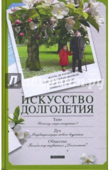 Де, Серван-Шрейбер, Де, Симонне - Искусство долголетия обложка книги Де, Серван-Шрейбер, Де, Симонне - Искусство долголетия обложка книги