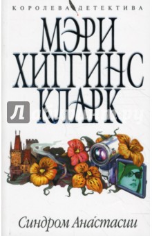 Кларк Хиггинс - Синдром Анастасии (мяг) обложка книги Кларк Хиггинс - Синдром Анастасии (мяг) обложка книги