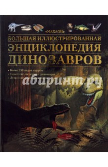 Мэлам, Паркер - Большая иллюстрированная энциклопедия динозавров обложка книги Мэлам, Паркер - Большая иллюстрированная энциклопедия динозавров обложка книги