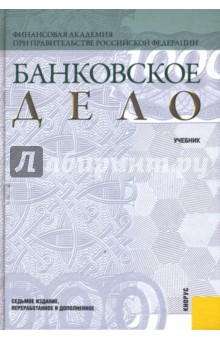 Банковское дело. 7-е издание - О. Лаврушин