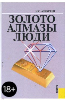 Иван Алексеев - Золото. Алмазы. Люди обложка книги Иван Алексеев - Золото. Алмазы. Люди обложка книги