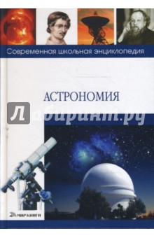 Тихон Брагин - Астрономия обложка книги Тихон Брагин - Астрономия обложка книги