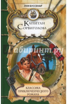 Луи Буссенар - Капитан Сорвиголова обложка книги Луи Буссенар - Капитан Сорвиголова обложка книги