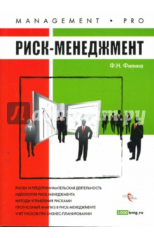 Риск-менеджмент - Фаина Филина